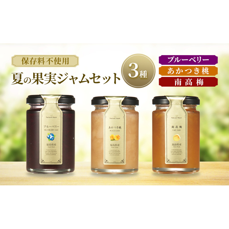 ジャム 夏の果実ジャムセット 3種( ブルーベリー 桃 梅 ) 保存料不使用 プレザーブスタイル あかつき もも 南高梅 うめ セット福島県郡山市10000鍋セット・総菜・加工食品ジャム・はちみ
