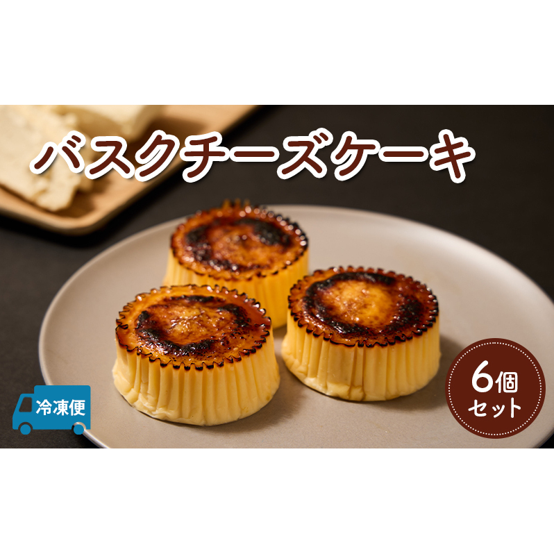 ケーキ バスクチーズケーキ 6個セット 誕生日や内祝いなど、贈答品にもおすすめ! バスクチーズケーキ チーズケーキ チーズ 菓子 お菓子 おかし 焼菓子 焼き菓子福島県郡山市12000菓子・ス