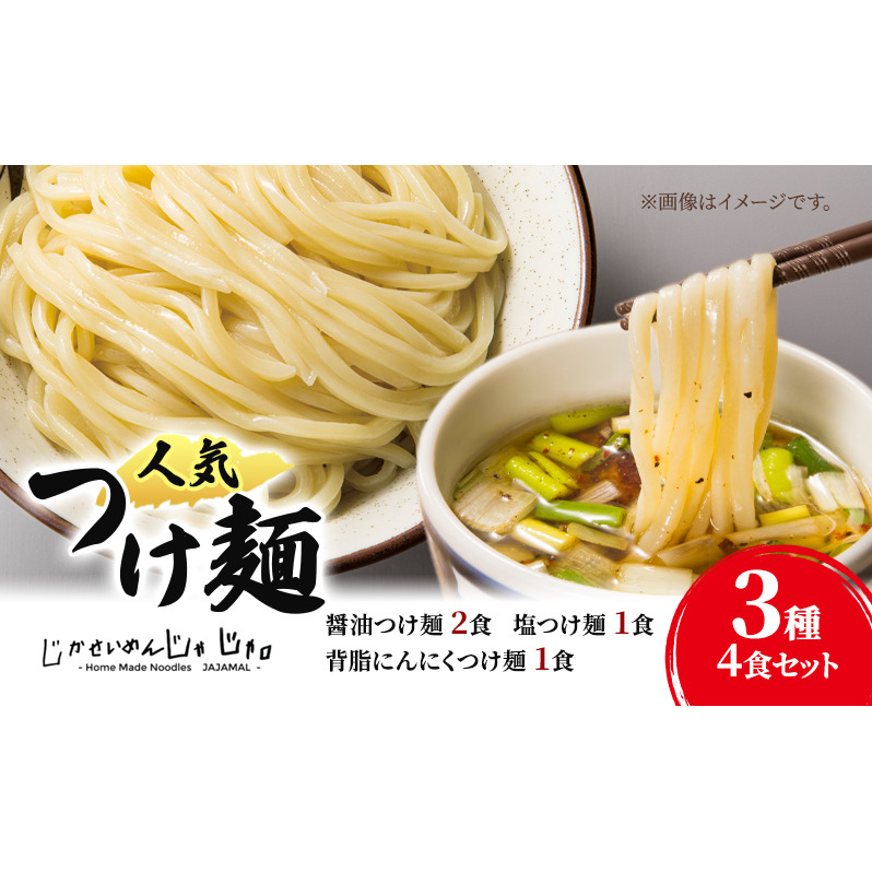 【自家製?じゃじゃ】人気つけ麺3種 4食セット 冷凍 自家製麺 つけ麺 もっちり 弾力福島県郡山市16000麺ラーメン
