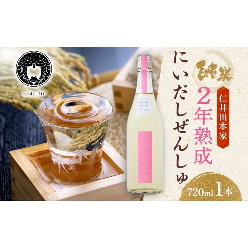 仁井田本家 にいだしぜんしゅ 2年熟成 生酒 720ml×1本 日本酒 純米酒 お酒 酒 熟成 アルコール 天然水 米 米麹 酵母 酒蔵 醸造 家飲み 宅飲み 晩酌 お取り寄せ 人気 贈答 プレゼント  常温 福島