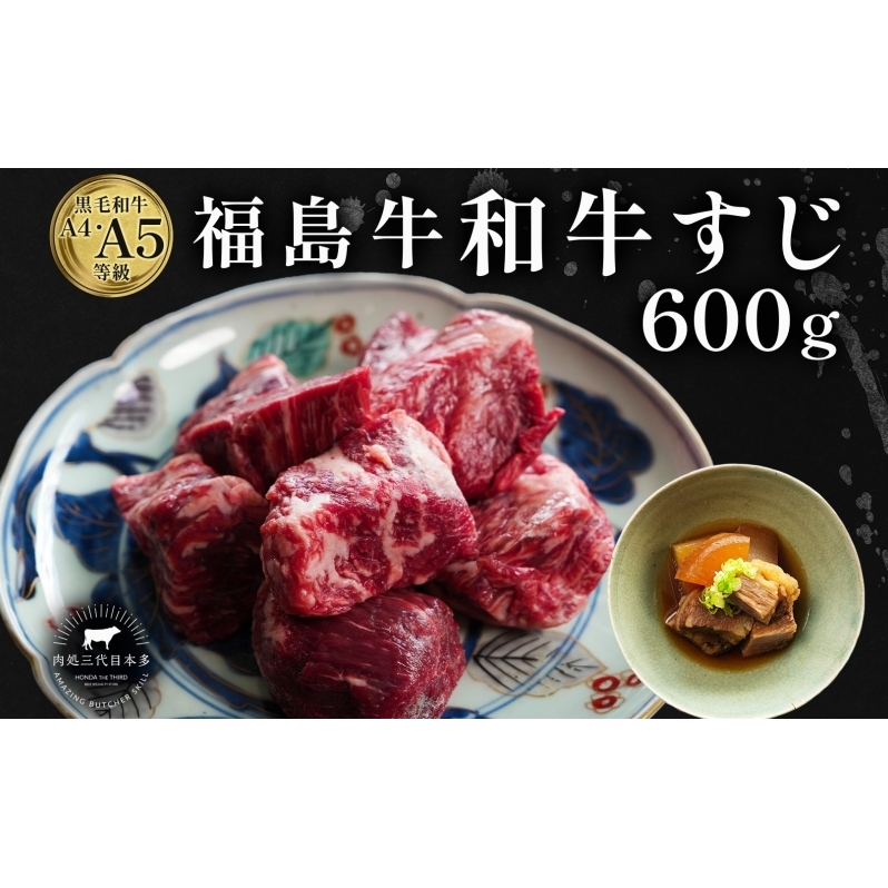 福島牛 さばき 和牛 牛すじ 600g 黒毛和牛 高級 A4 A5 国産 霜降り ブランド牛 ビーフシチュー 煮込み 料理 プレゼント 贈り物 肉料理 福島県 郡山市福島県郡山市10000肉牛肉