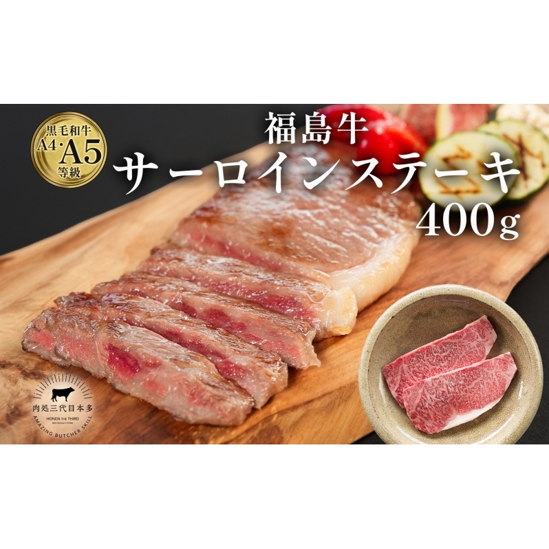 福島牛 和牛 サーロイン 2枚 400g 黒毛和牛 高級 A4 A5 国産 霜降り ブランド牛 ステーキ 料理 プレゼント 贈り物 肉料理 福島県 郡山市福島県郡山市21000肉牛肉
