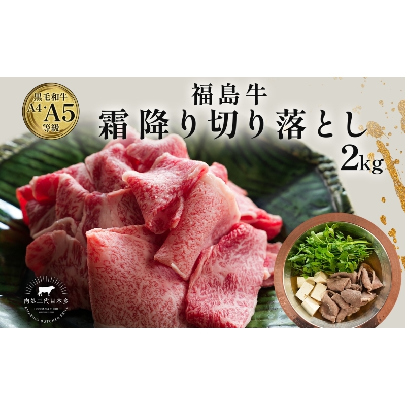 福島牛 和牛 切り落とし 2kg 500g×4パック 黒毛和牛 高級 A4 A5 国産 霜降り ブランド牛 鍋 すき焼き 肉じゃが サラダ 料理 プレゼント 贈り物 肉料理 福島県 郡山市福島県郡山市44000肉牛肉