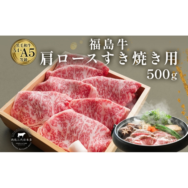 福島牛 和牛 肩ロース 500g 黒毛和牛 高級 A4 A5 国産 霜降り ブランド牛 鍋 すき焼き 料理 プレゼント 贈り物 肉料理 福島県 郡山市福島県郡山市18000肉牛肉