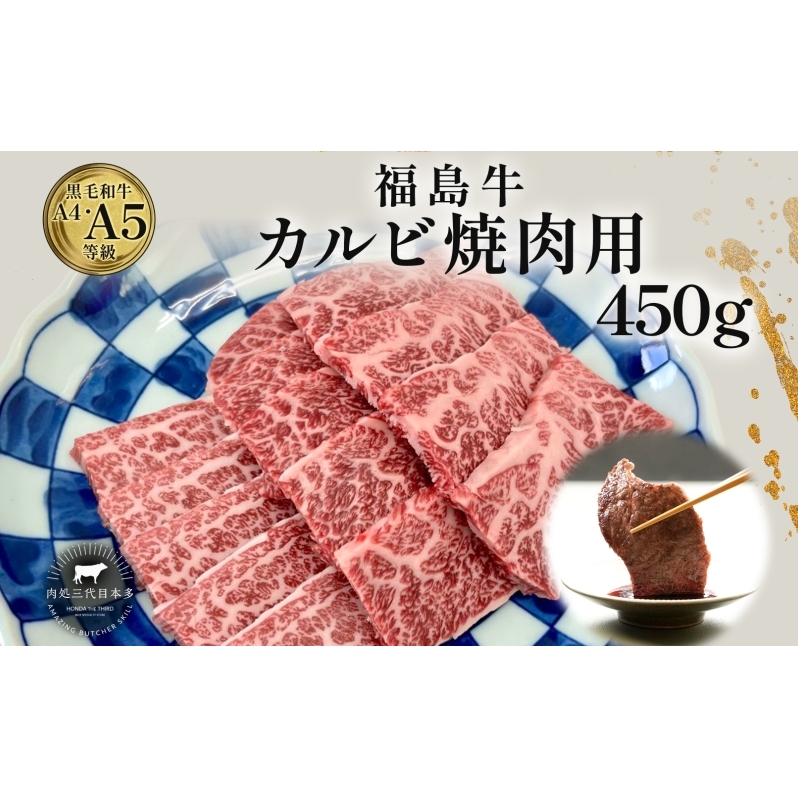 福島牛 カルビ 和牛 焼き肉 焼肉 450g 黒毛和牛 高級 A4 A5 国産 霜降り ブランド牛 料理 プレゼント 贈り物 肉料理 福島県 郡山市 丸戸産業福島県郡山市16000肉牛肉
