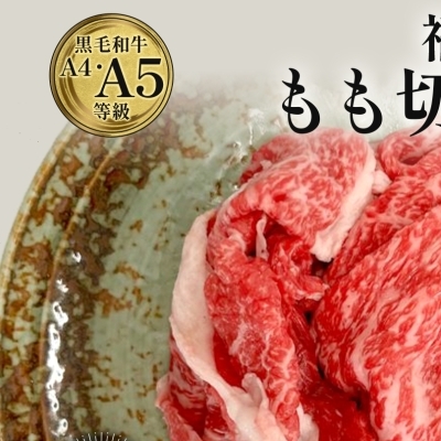 福島牛 もも肉 切り落とし 和牛 2kg 黒毛和牛 高級 A4 A5 国産 霜降り ブランド牛 煮物 鍋 牛丼 サラダ 焼肉 料理 プレゼント 贈り物 肉料理 福島県 郡山市 丸戸産業福島県郡山市49000肉牛肉