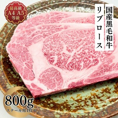 福島牛 リブロース ステーキ 800g 黒毛和牛 高級 A4 A5 国産 霜降り ブランド牛 焼肉 料理 プレゼント 贈り物 肉料理 福島県 郡山市 丸戸産業福島県郡山市33000肉牛肉