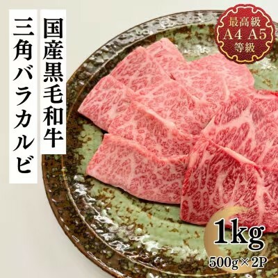 福島牛 三角バラカルビ 1kg 黒毛和牛 高級 A4 A5 国産 霜降り ブランド牛 焼肉 料理 プレゼント 贈り物 肉料理 福島県 郡山市 丸戸産業福島県郡山市42000肉牛肉