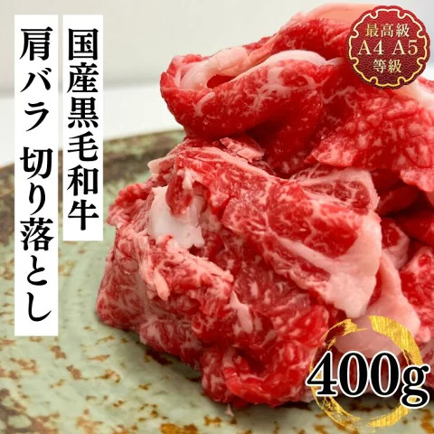 福島牛 肩バラ切り落とし 400g 黒毛和牛 高級 A4 A5 国産 霜降り ブランド牛 焼肉 鍋 煮物 料理 プレゼント 贈り物 肉料理 福島県 郡山市 丸戸産業福島県郡山市11000肉牛肉