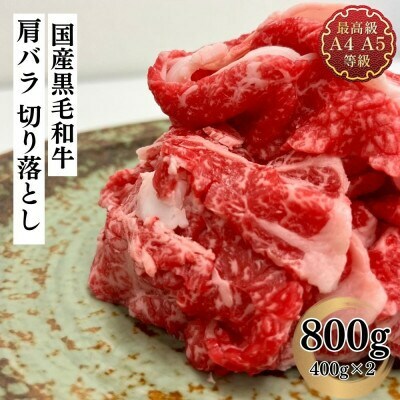 福島牛 肩バラ切り落とし 800g 黒毛和牛 高級 A4 A5 国産 霜降り ブランド牛 焼肉 鍋 煮物 料理 プレゼント 贈り物 肉料理 福島県 郡山市 丸戸産業福島県郡山市23000肉牛肉