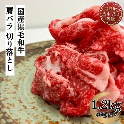 福島牛 肩バラ切り落とし 1.2kg 黒毛和牛 高級 A4 A5 国産 霜降り ブランド牛 焼肉 鍋 煮物 料理 プレゼント 贈り物 肉料理 福島県 郡山市 丸戸産業福島県郡山市34000肉牛肉