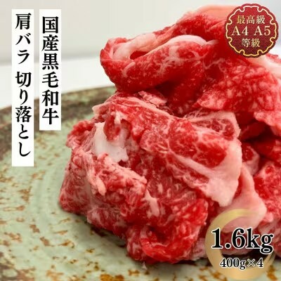 福島牛 肩バラ切り落とし 1.6kg 黒毛和牛 高級 A4 A5 国産 霜降り ブランド牛 焼肉 鍋 煮物 料理 プレゼント 贈り物 肉料理 福島県 郡山市 丸戸産業福島県郡山市45000肉牛肉