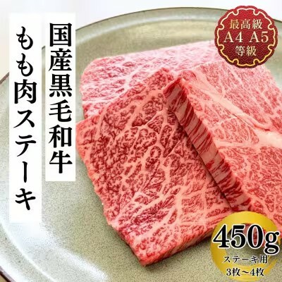 福島牛 もも肉 ステーキ 450g 黒毛和牛 高級 A4 A5 国産 霜降り ブランド牛 焼肉 料理 プレゼント 贈り物 肉料理 福島県 郡山市 丸戸産業福島県郡山市16000肉牛肉