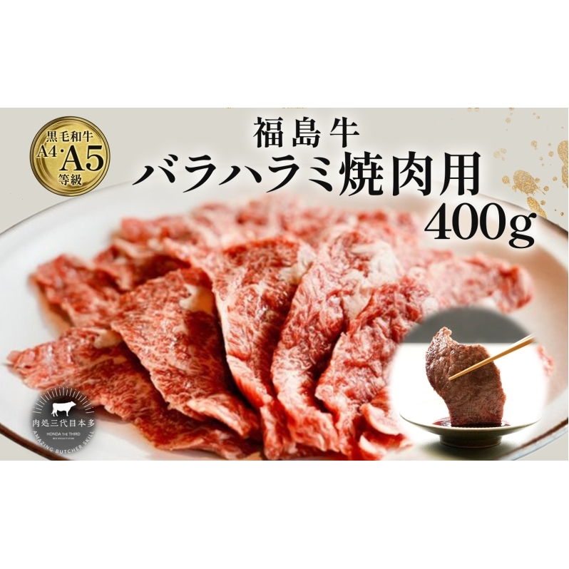 福島牛 バラ ハラミ 400g 黒毛和牛 高級 A4 A5 国産 霜降り ブランド牛 焼肉 料理 プレゼント 贈り物 肉料理 福島県 郡山市 丸戸産業福島県郡山市20000肉牛肉