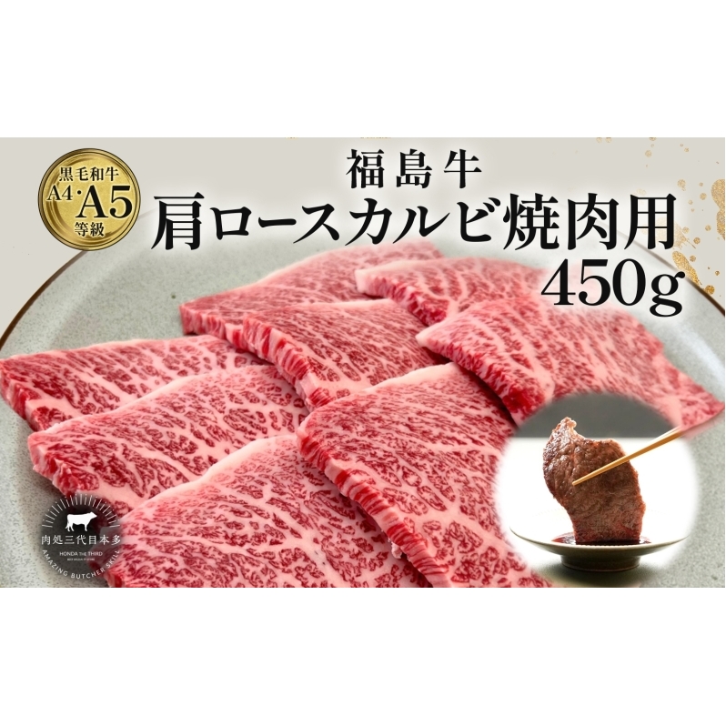 福島牛 肩ロース カルビ 450g 黒毛和牛 高級 A4 A5 国産 霜降り ブランド牛 焼肉 料理 プレゼント 贈り物 肉料理 福島県 郡山市 丸戸産業福島県郡山市15000肉牛肉