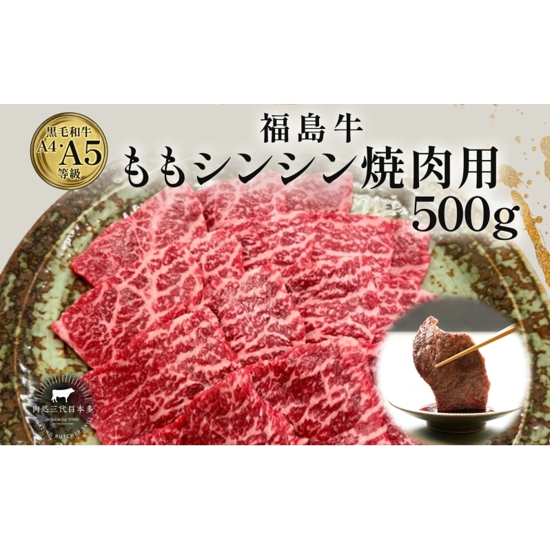 福島牛 もも肉 シンシン 焼肉用 500g 黒毛和牛 高級 A4 A5 国産 霜降り ブランド牛 焼肉 料理 プレゼント 贈り物 肉料理 福島県 郡山市 丸戸産業福島県郡山市16000肉牛肉