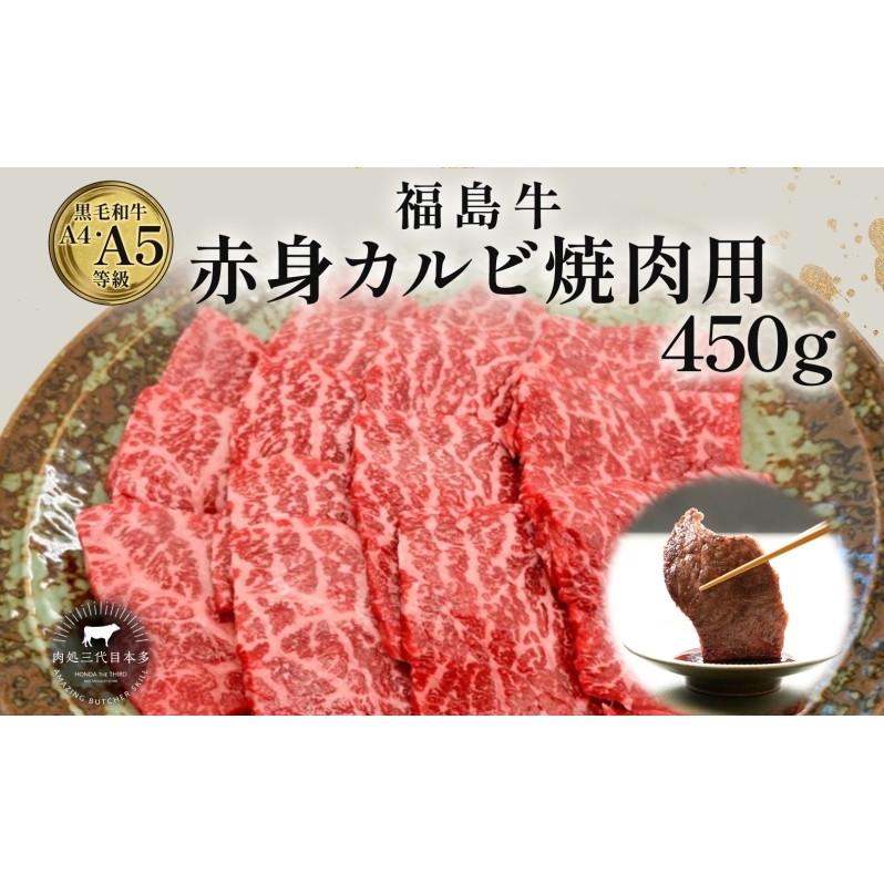福島牛 赤身カルビ 焼肉用 450g 黒毛和牛 高級 A4 A5 国産 霜降り ブランド牛 焼肉 料理 プレゼント 贈り物 肉料理 福島県 郡山市 丸戸産業福島県郡山市13000肉牛肉