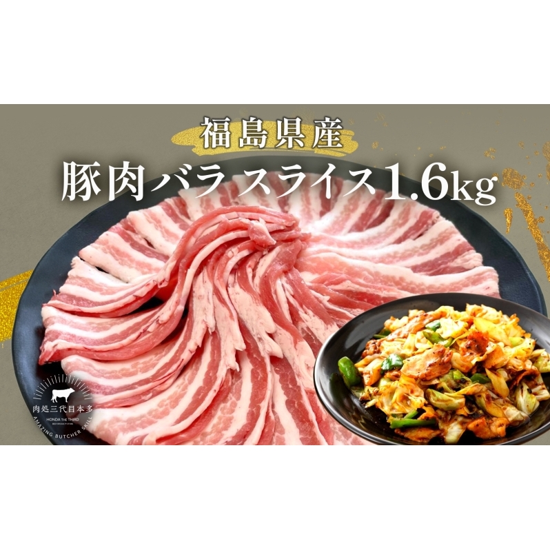 豚肉 バラスライス 1.6kg 国産 切り落とし もも肉 煮物 肉じゃが 焼肉 料理 贈り物 肉料理 お弁当 おかず 食品 冷凍 福島県 郡山市 丸戸産業福島県郡山市16000肉豚肉
