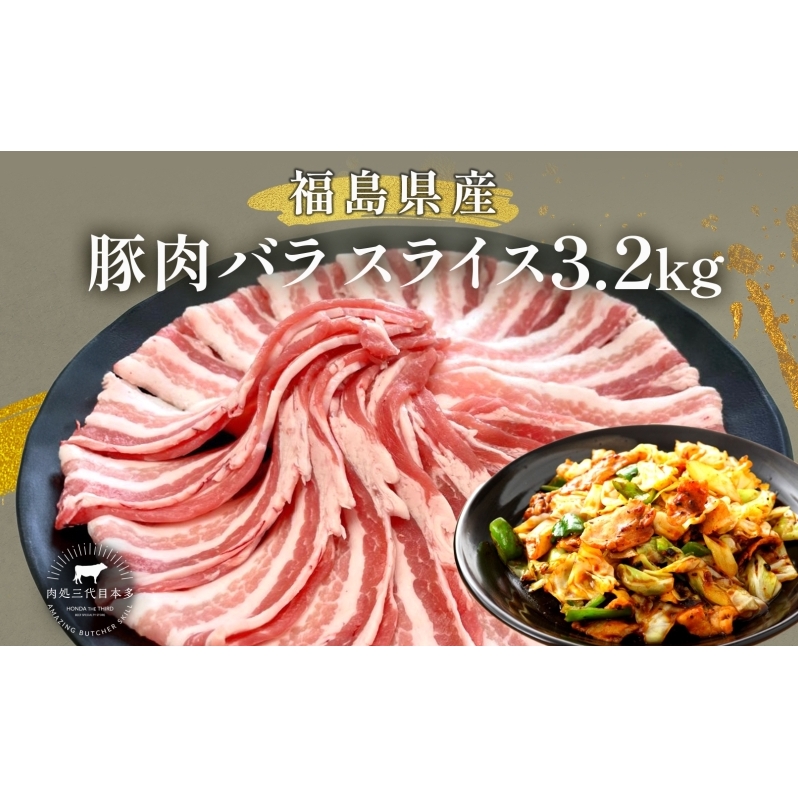 豚肉 バラスライス 3.2kg 国産 切り落とし もも肉 煮物 肉じゃが 焼肉 料理 贈り物 肉料理 お弁当 おかず 食品 冷凍 福島県 郡山市 丸戸産業福島県郡山市27000肉豚肉