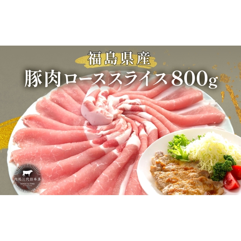 豚肉 ロース スライス 800g 国産 切り落とし もも肉 煮物 肉じゃが 焼肉 料理 贈り物 肉料理 お弁当 おかず 食品 冷凍 福島県 郡山市 丸戸産業福島県郡山市7000肉豚肉