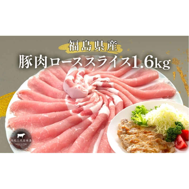 豚肉 ロース スライス 1.6kg 国産 切り落とし もも肉 煮物 肉じゃが 焼肉 料理 贈り物 肉料理 お弁当 おかず 食品 冷凍 福島県 郡山市 丸戸産業福島県郡山市16000肉豚肉