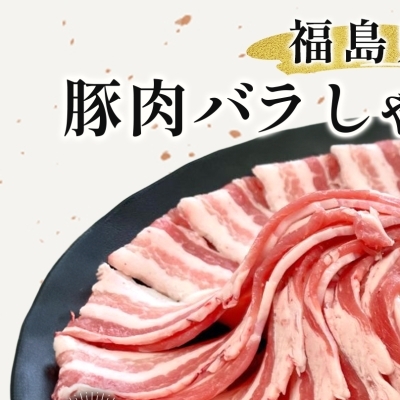 豚肉 バラ しゃぶしゃぶ 800g 国産 切り落とし もも肉 煮物 肉じゃが 焼肉 料理 贈り物 肉料理 お弁当 おかず 食品 冷凍 福島県 郡山市 丸戸産業福島県郡山市8000肉豚肉