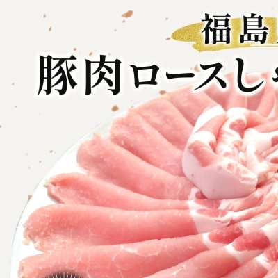 豚肉 ロース しゃぶしゃぶ 800g 国産 切り落とし もも肉 煮物 肉じゃが 焼肉 料理 贈り物 肉料理 お弁当 おかず 食品 冷凍 福島県 郡山市 丸戸産業福島県郡山市7000肉豚肉