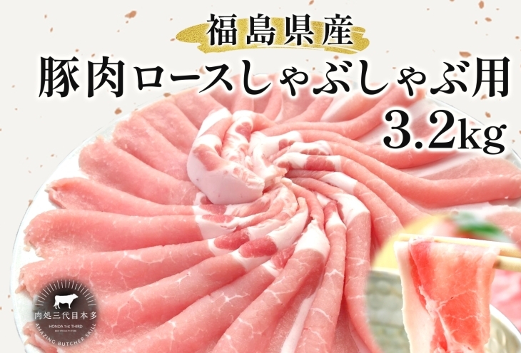豚肉 ロース しゃぶしゃぶ 3.2kg 国産 切り落とし もも肉 煮物 肉じゃが 焼肉 料理 贈り物 肉料理 お弁当 おかず 食品 冷凍 福島県 郡山市 丸戸産業福島県郡山市30000肉豚肉
