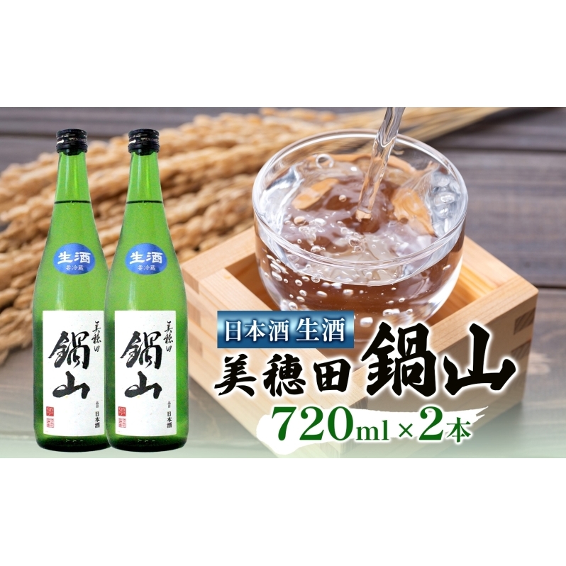 日本酒 美穂田 鍋山720ml 2本 セット 生酒 酒 お酒 アルコール 飲料 冷酒 熱燗 三穂田町 鍋山地区 食中酒 チヨニシキ 米麹 醸造 お取り寄せ 贈答 晩酌 家飲み ギフト 冷蔵 尚楠 福島県 郡山市福