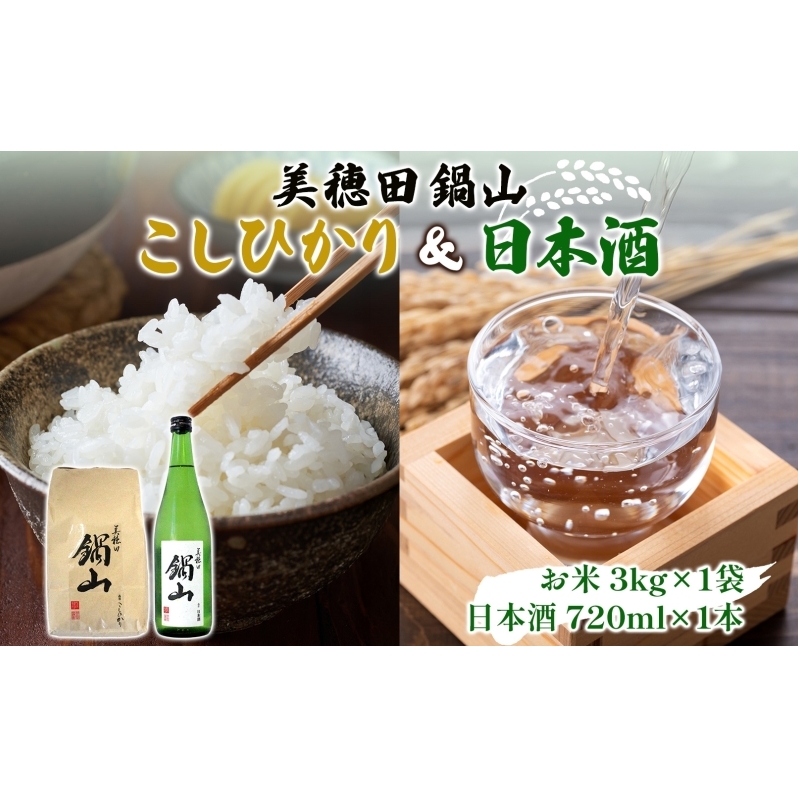 【先行受付 R7年産】 お米 こしひかり 3kg 日本酒 美穂田 鍋山720ml 1本 セット 米 コシヒカリ 酒 お酒 飲料 三穂田町 鍋山地区 チヨニシキ 米麹 醸造 お取り寄せ 贈答 晩酌 家飲み ギフト 常温