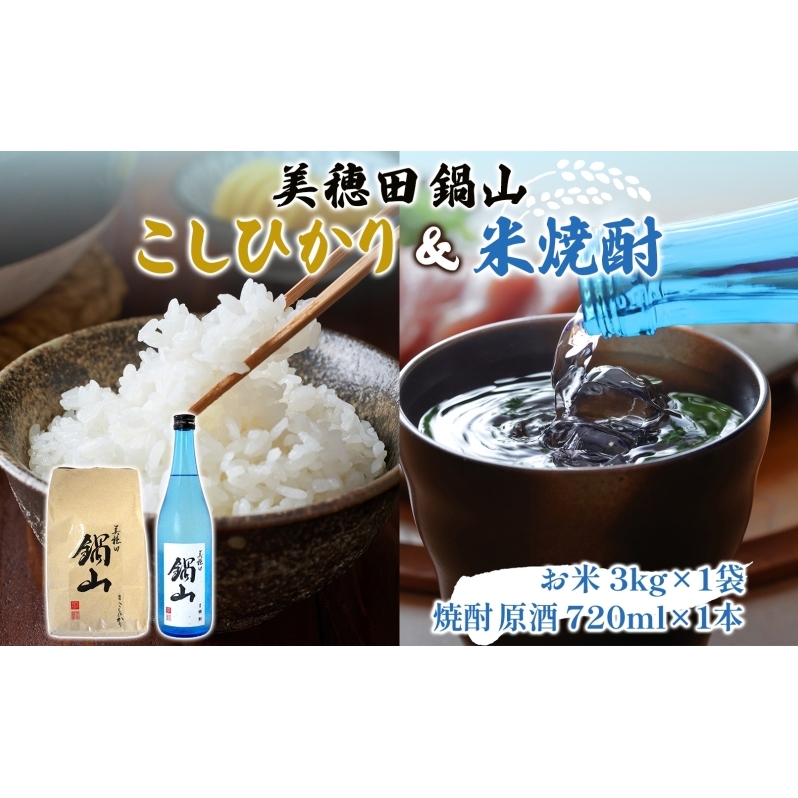 【先行受付 R7年産】 お米 こしひかり 3kg 米焼酎 美穂田 鍋山720ml 1本 セット 米 コシヒカリ 酒 お酒 飲料 三穂田町 鍋山地区 チヨニシキ 米麹 醸造 お取り寄せ 贈答 晩酌 家飲み ギフト 常温