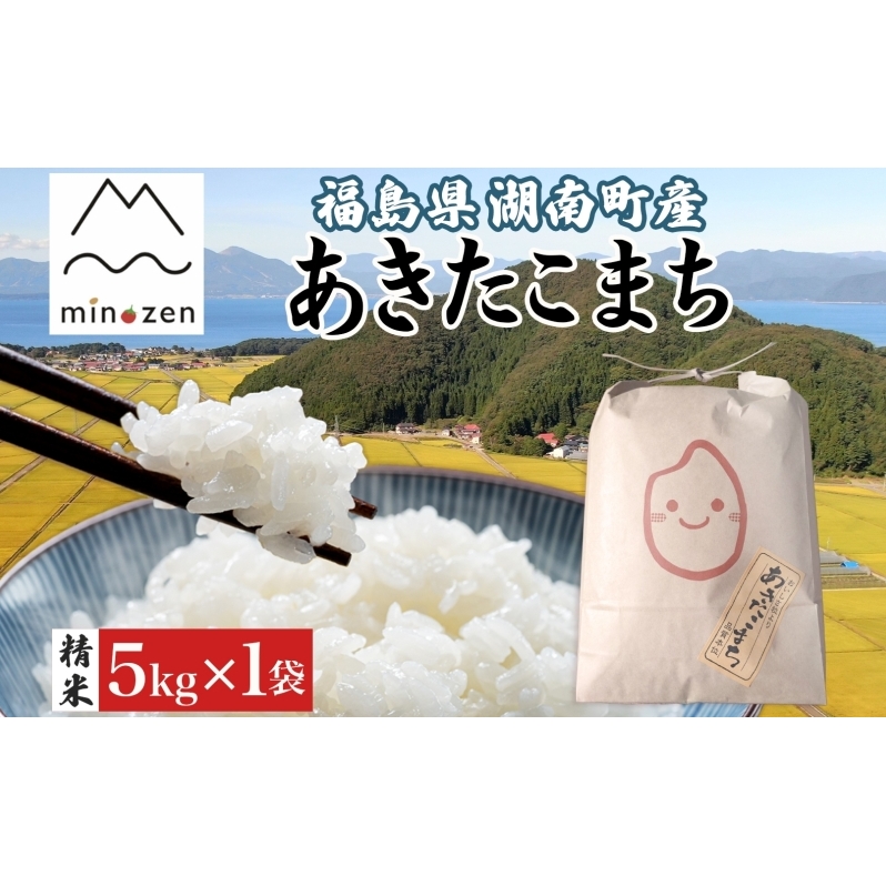 先行受付 R7年産 福島県湖南町産 あきたこまち 5kg 精米 米 コメ ごはん お米 rice 白米 炊き立て おにぎり 弁当 ご飯 国産 産地直送 お取り寄せ 常備 美農然 湖南町 常温 福島県 郡山市福島県郡