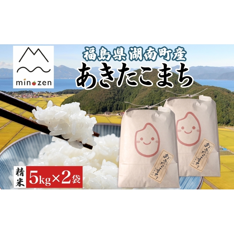 先行受付 R7年産 福島県湖南町産 あきたこまち 5kg×2 精米 米 コメ ごはん お米 rice 白米 炊き立て おにぎり 弁当 ご飯 国産 産地直送 お取り寄せ 常備 美農然 湖南町 常温 福島県 郡山市福島県