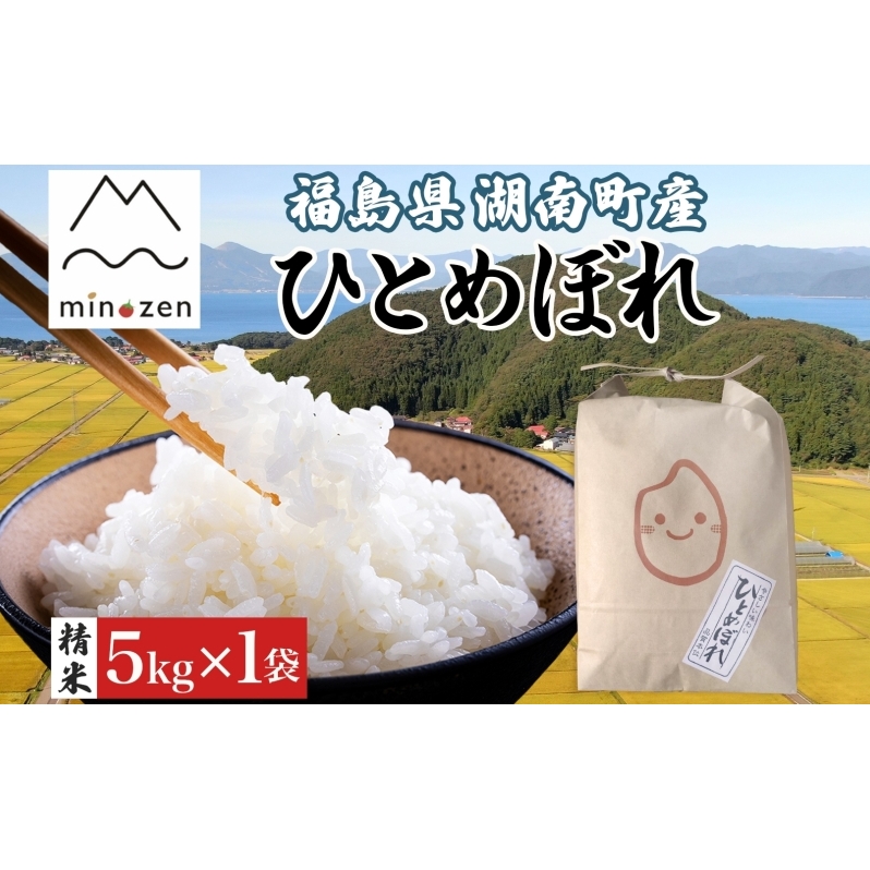 先行受付 R7年産 福島県湖南町産 ひとめぼれ 5kg 精米 米 コメ ごはん お米 rice 白米 炊き立て おにぎり 弁当 ご飯 国産 産地直送 お取り寄せ 常備 美農然 湖南町 常温 福島県 郡山市福島県郡山