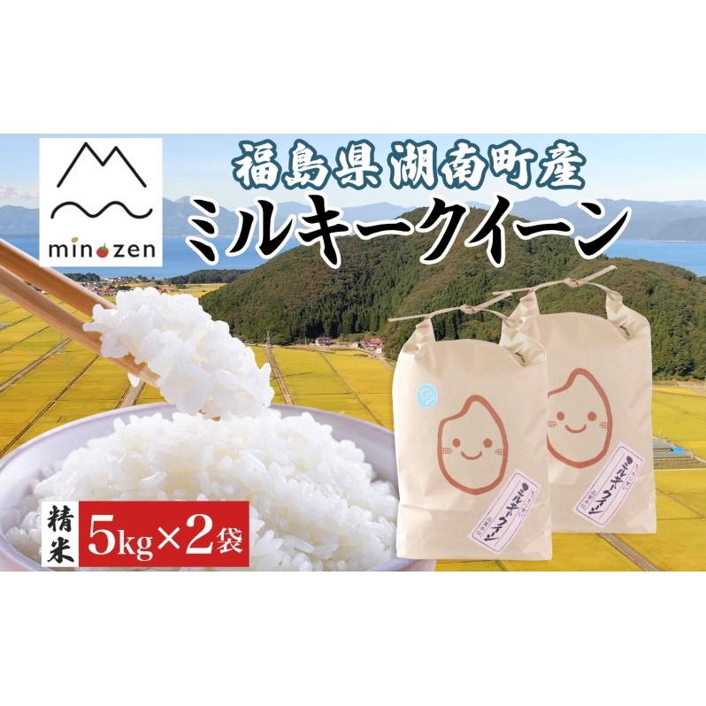 先行受付 R7年産 福島県湖南町産 ミルキークイーン 5kg×2 精米 米 コメ ごはん お米 rice 低アミロース米 白米 炊き立て おにぎり 弁当 ご飯 国産 産地直送 お取り寄せ 常備 美農然 湖南町 常温