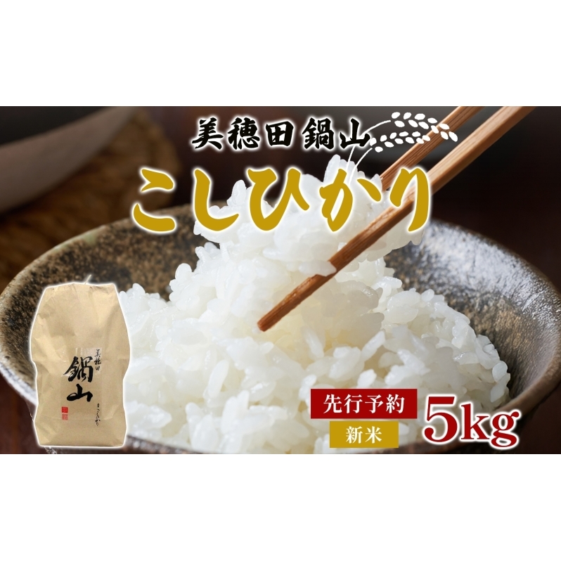 先行予約 R7年度産 新米 こしひかり 5kg  精米 コシヒカリ お米 白米 コメ 米 ライス 三穂田 鍋山地区 おにぎり 弁当 お取り寄せ 贈答 ギフト 常備 常温 尚楠 福島県 郡山市福島県郡山市13000米