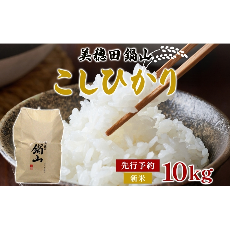 先行予約 R7年度産 新米 こしひかり 10kg  精米 コシヒカリ お米 白米 コメ 米 ライス 三穂田 鍋山地区 おにぎり 弁当 お取り寄せ 贈答 ギフト 常備 常温 尚楠 福島県 郡山市福島県郡山市25000米