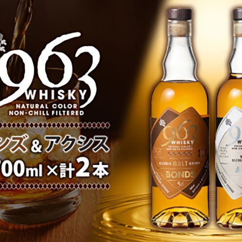 ブレンデッドウイスキー 963 ボンズ×アクシスセット 700ml 各1本 お酒 酒 アルコール 原酒 樽 熟成 AXIS オリジナル ハイボール 宅飲み 晩酌 ウィスキー ギフト 人気 常温  福島県南酒販 福島県