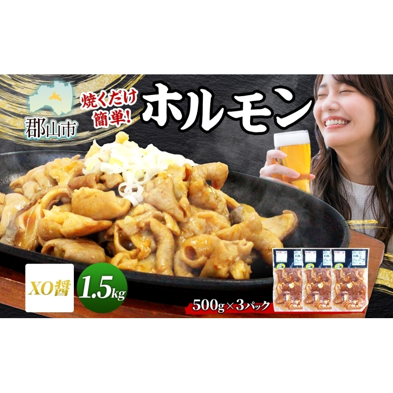 大沼亭 市場直営店 ホルモン XO醤 約1.5kg ホルモン焼き 豚ホルモン 豚ホル ぷるぷる とろける 食感 お酒のお供 おつまみ おかず ごはんのお供 冷凍 うつくしまエゴマ豚 お取り寄せグルメ  福