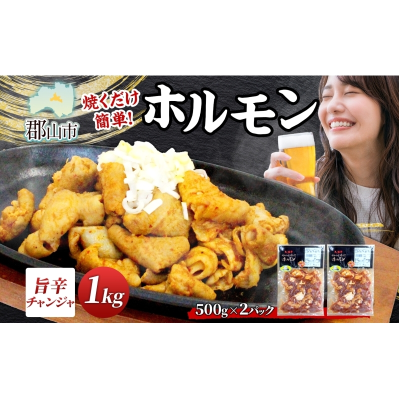 大沼亭 市場直営店 ホルモン チャンジャ 約1kg ホルモン焼き ピリ辛 豚ホルモン 豚ホル ぷるぷる とろける 食感 お酒のお供 おつまみ おかず ごはんのお供 冷凍 うつくしまエゴマ豚 お取り寄