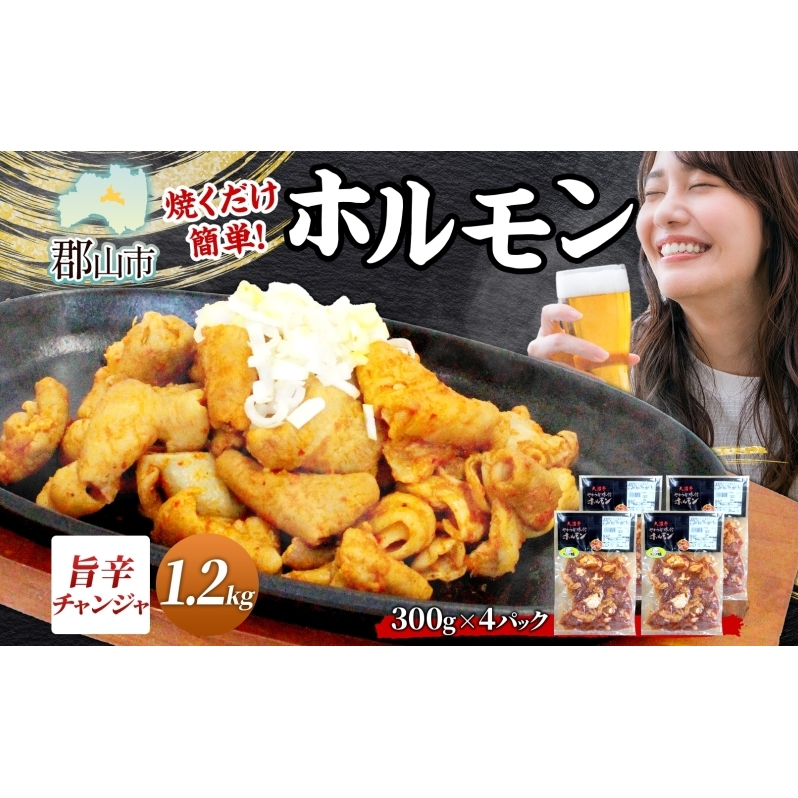 大沼亭 市場直営店 ホルモン チャンジャ 約1.2kg ホルモン焼き ピリ辛 豚ホルモン 豚ホル ぷるぷる とろける 食感 お酒のお供 おつまみ おかず ごはんのお供 冷凍 うつくしまエゴマ豚 お取り