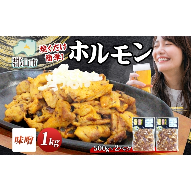 大沼亭 市場直営店 ホルモン 味噌 みそ 約1kg ホルモン焼き 豚ホルモン 豚ホル ぷるぷる とろける 食感 お酒のお供 おつまみ おかず ごはんのお供 冷凍 うつくしまエゴマ豚 お取り寄せグルメ