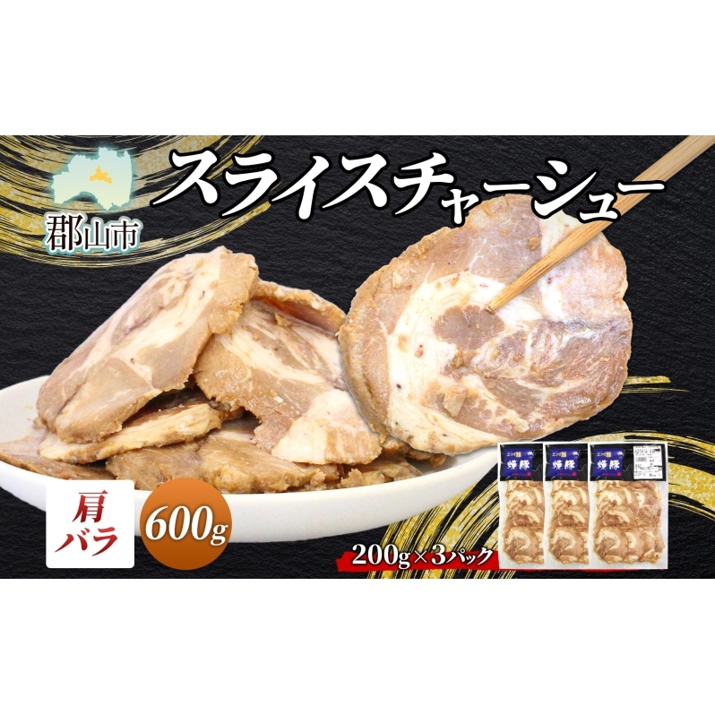 大沼亭 市場直営店 スライスチャーシュー 肩バラ 約600g チャーシュー 焼き豚 焼豚 煮豚 うつくしまエゴマ豚 バラ肉 豚肉 豚 ポーク おつまみ トッピング お取り寄せグルメ  福島県 郡山市福