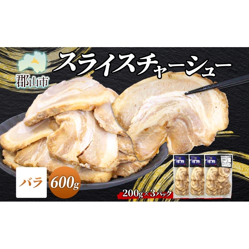 大沼亭 市場直営店 スライスチャーシューバラ 約600g チャーシュー 焼き豚 焼豚 煮豚 うつくしまエゴマ豚 バラ肉 豚肉 豚 ポーク おつまみ トッピング お取り寄せグルメ  福島県 郡山市福島