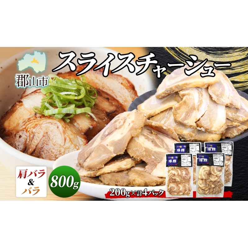 大沼亭 市場直営店 スライスチャーシュー 2種 セット 肩バラ バラ 計約800g チャーシュー 焼き豚 焼豚 煮豚 うつくしまエゴマ豚 バラ肉 豚肉 豚 ポーク おつまみ トッピング お取り寄せグルメ