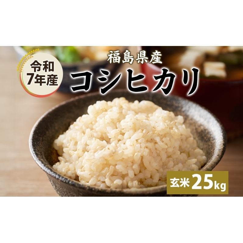 令和7年産 コシヒカリ(玄米) 25kg こしひかり 玄米 げんまい 米 お米 こめ おこめ ライス 冷めても美味しい お弁当 おにぎり 塩むすび カレー どんぶり 丼 ふっくら お取り寄せ 備蓄  福島県 郡
