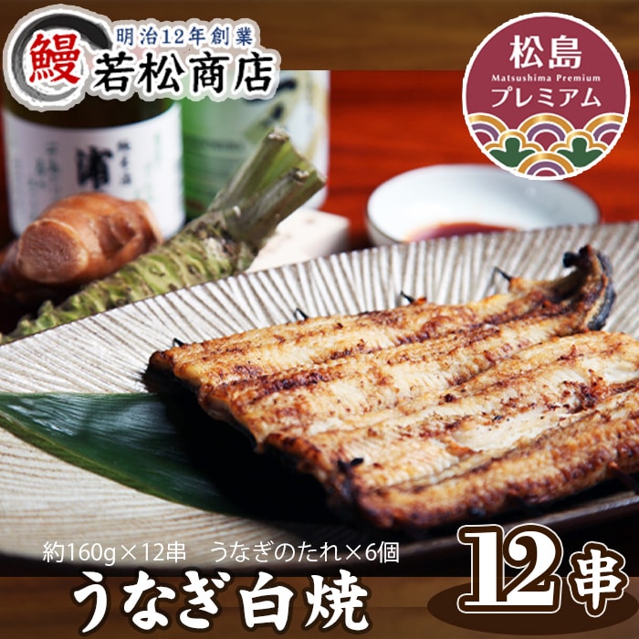 No.057 うなぎ白焼 12串宮城県松島町100000魚介・海産物うなぎ