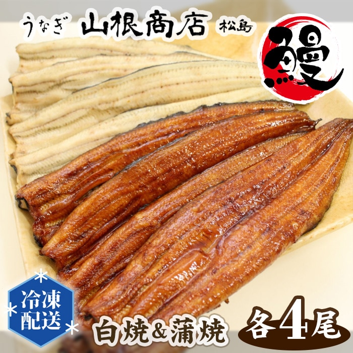 No.066 うなぎ白焼&蒲焼セット宮城県松島町70000魚介・海産物うなぎ