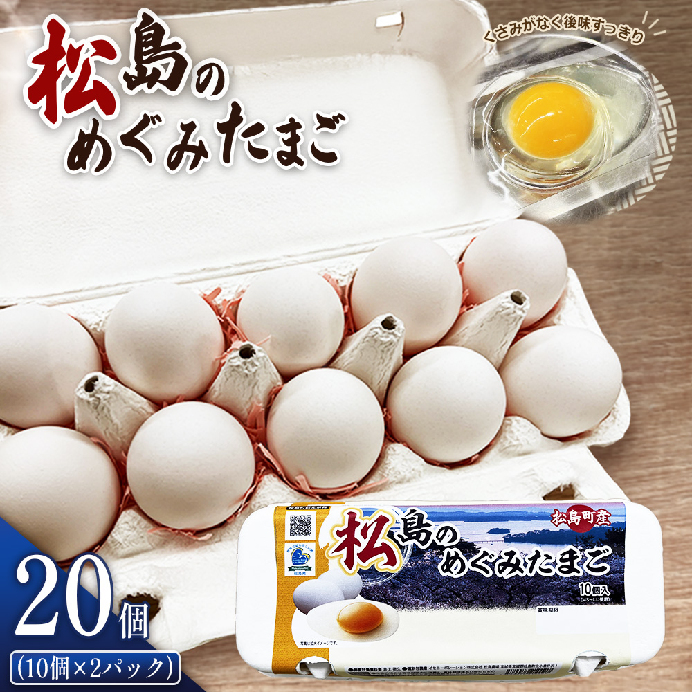松島のめぐみたまご 20個入り宮城県松島町5000卵・乳製品卵(鶏、烏骨鶏等)
