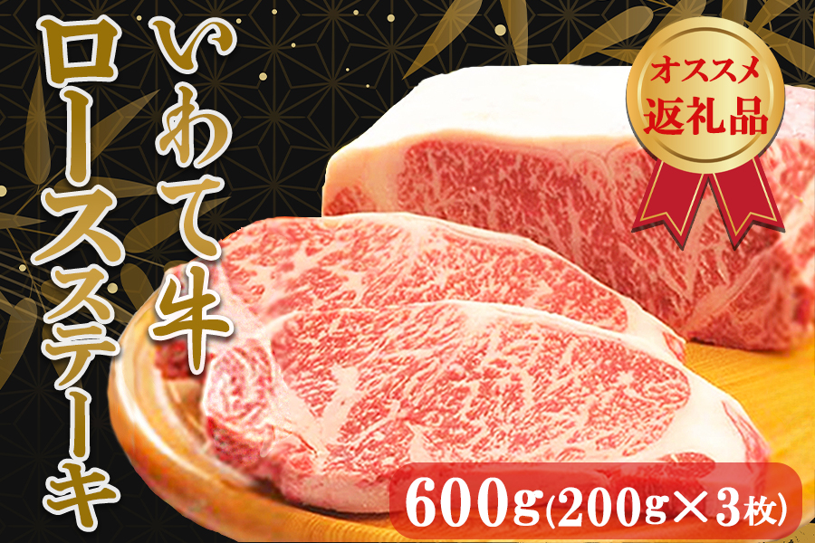 いわて牛ロースステーキ600g(200g×3枚)岩手県矢巾町55000肉牛肉